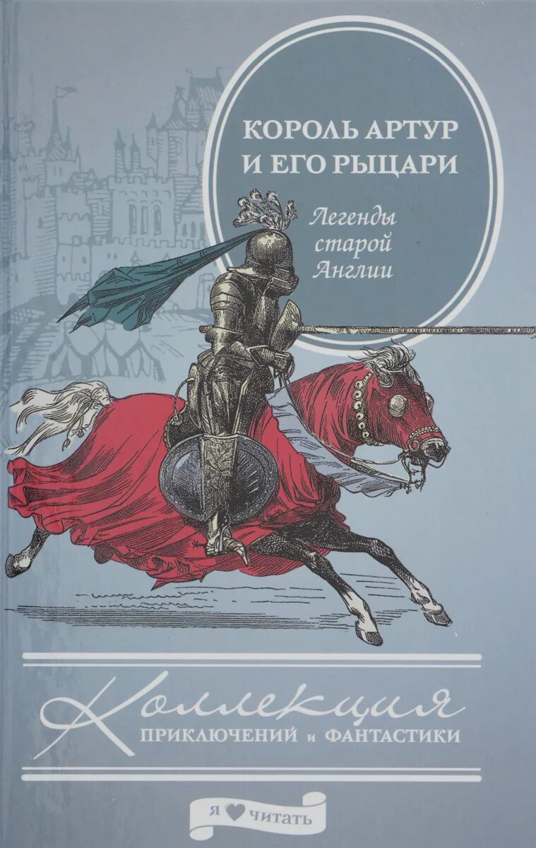 Легенды о короле Артуре книга. Романы о рыцарях круглого стола. Король книги автора