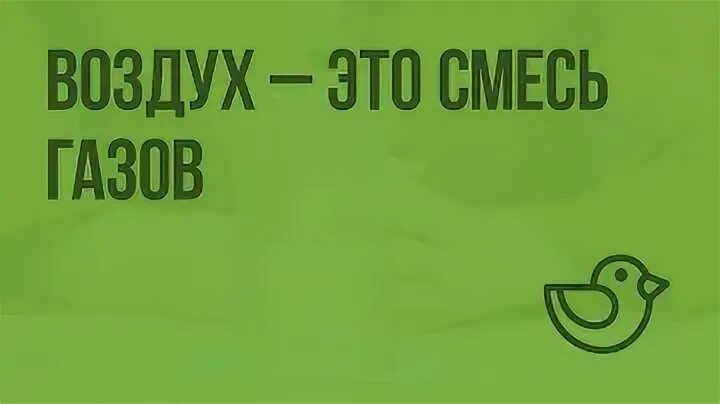 Воздух 3 класс видео
