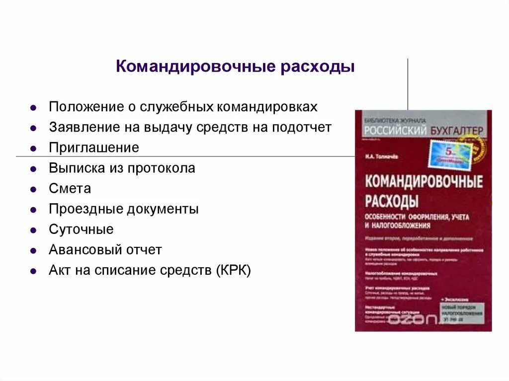 Расходы на командировку. Командировочные расходы документы. Служебная командировка. Положение по служебным командировкам. Оплата служебных командировок