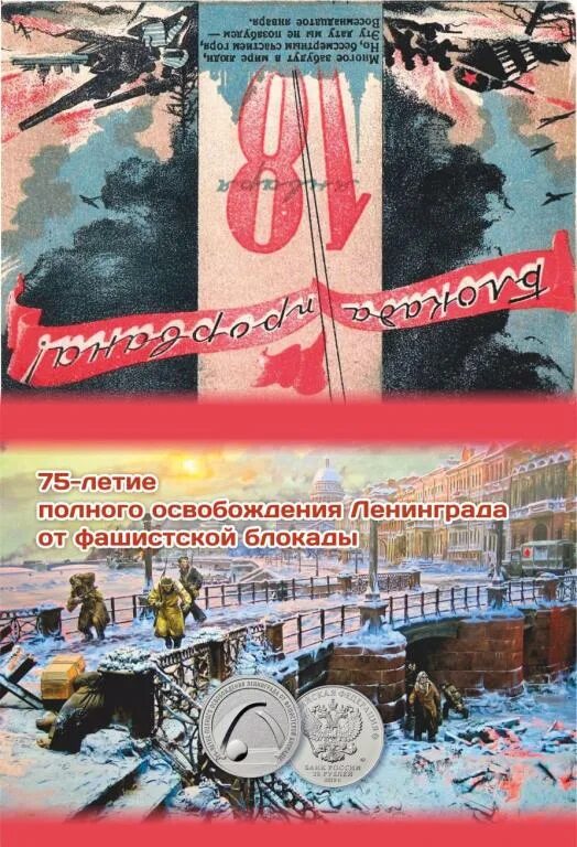 25 рублей освобождение ленинграда от фашистской блокады. Книга " освобождения Ленинграда от фашистской блокады". Освобождение Ленинграда от фашистской блокады рисунки. 25 Рублей блокада Ленинграда. Монета к освобождению от блокады Ленинграда.