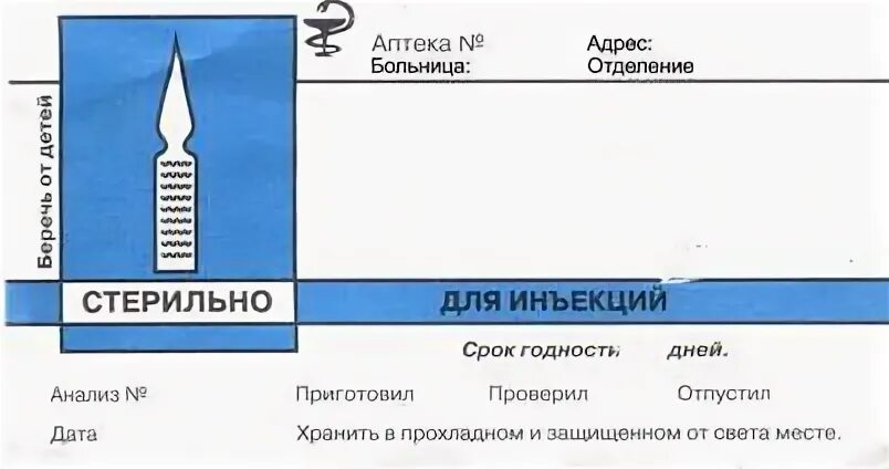 Этикетка хранить в защищенном от света месте. Хранить в защищенном от света месте этикетка. Этикетка для инъекций. Этикетки для лекарственных форм. Предупредительные надписи на лекарствах.