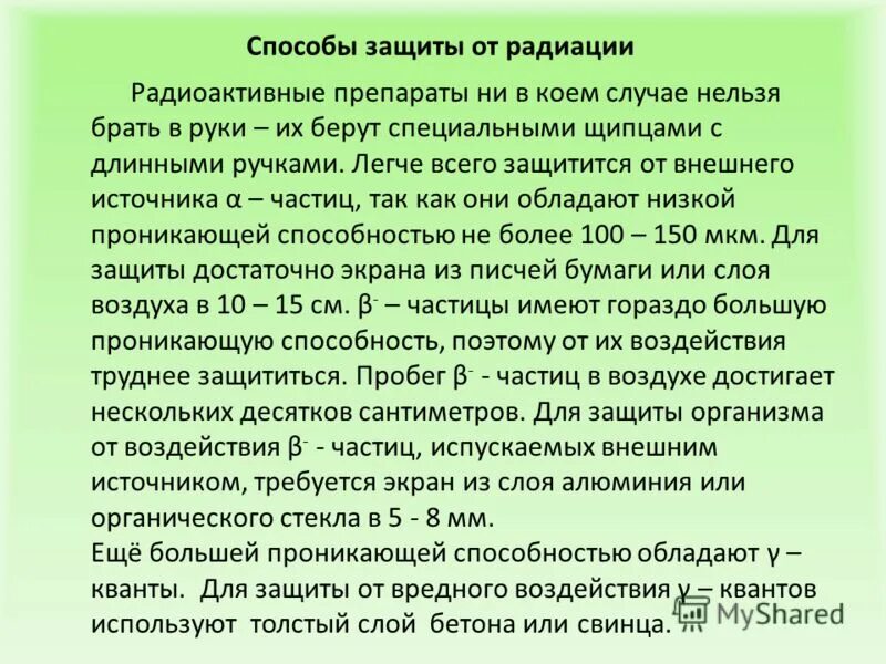 Методы защиты от радиации. Средства защиты при радиационных излучения. Основные средства защиты от радиоактивного излучения. Как защититься от радиации. Как защититься от радиации.