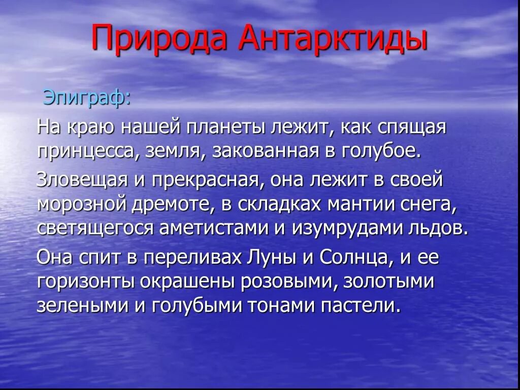 Текст про антарктиду. Антарктида презентация. Природа Антарктиды презентация. Презентация Антарктида 7 класс. Презентация по географии Антарктида.