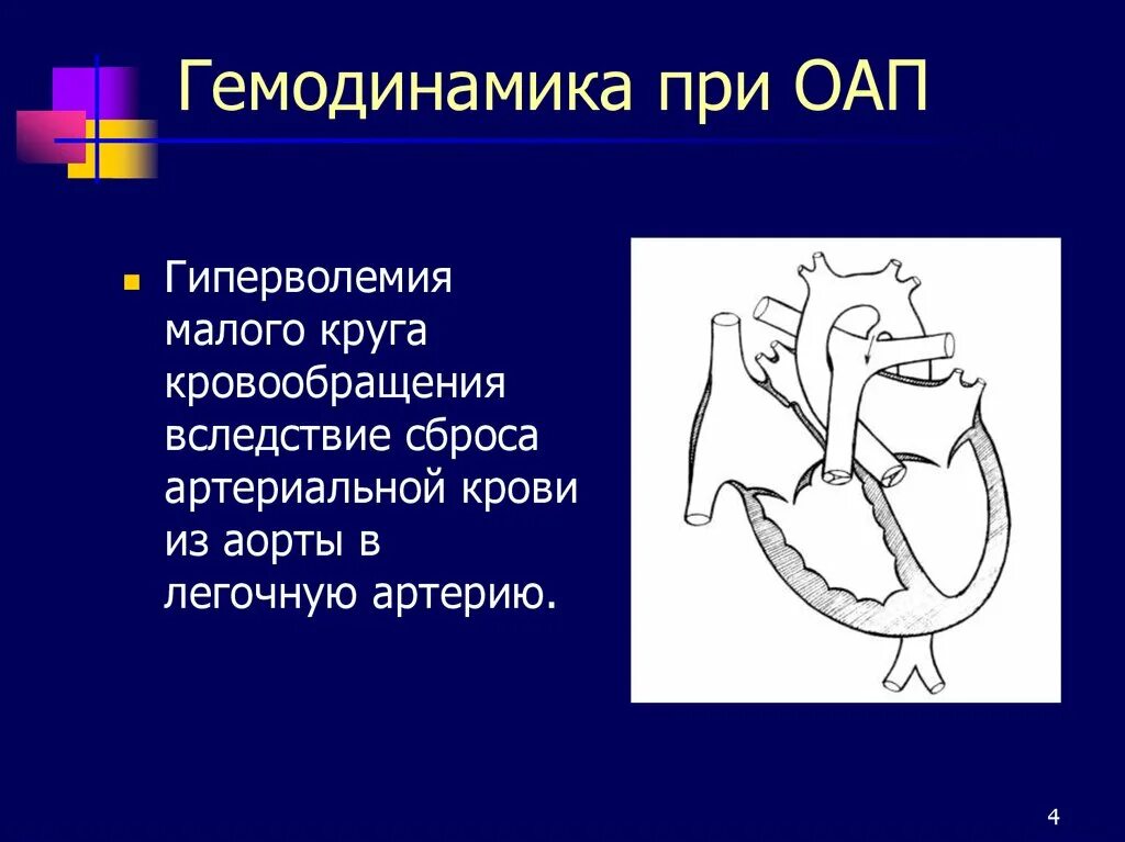 Открытый артериальный боталлов проток гемодинамика. Открытый аортальный проток гемодинамика. Открытый артериальный проток у детей гемодинамика. Открытый артериальный проток нарушение гемодинамики. Гемодинамика у детей