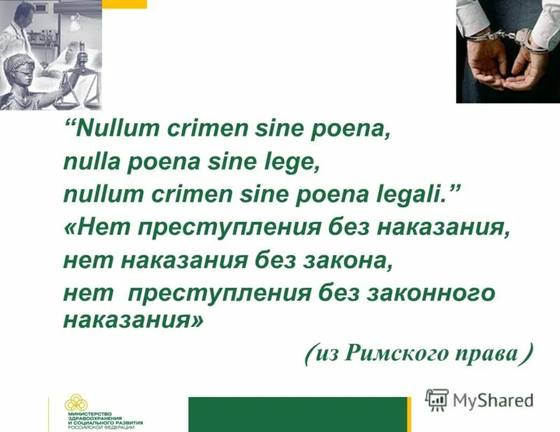 Какой принцип означает nullum crimen sine lege nullum poena sine lege в уголовном праве. Nullum crimen nullum poena sine lege в межлународном праве. Переведите латинское выражение nullum crimen sine lege. Nullum crimen nullum poena sine lege в межлународном праве. Culpa lata в римском праве.
