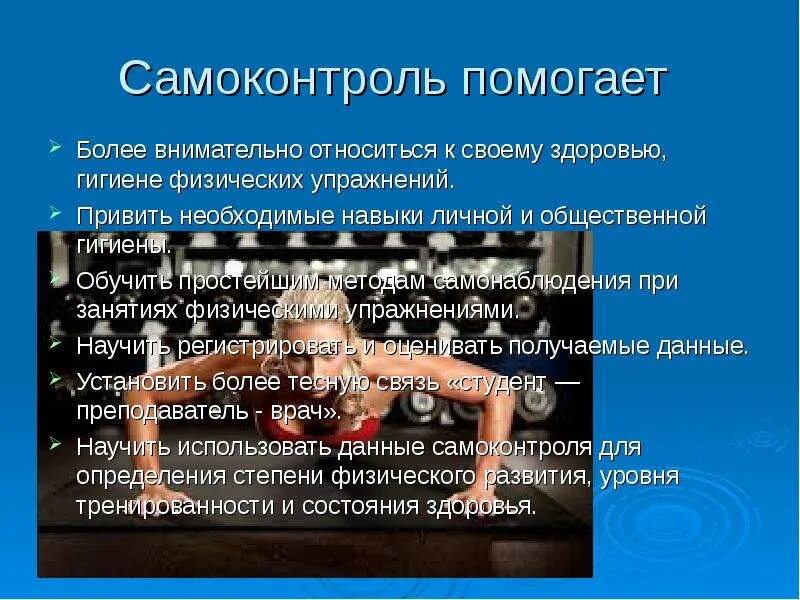 5 правил самоконтроля. Методы самоконтроля здоровья. Контроль самоконтроль в занятиях физической культурой и спортом. Самоконтроль в процессе занятий физической культурой. Самоконтроль и его основные методы.