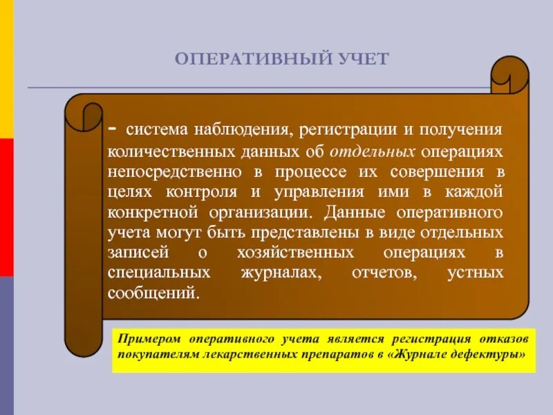 Оперативный учет кратко. Оперативный учет. организация оперативного учета. виды оперативного учета. оперативный учет примеры.
