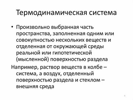 2 термодинамическая система