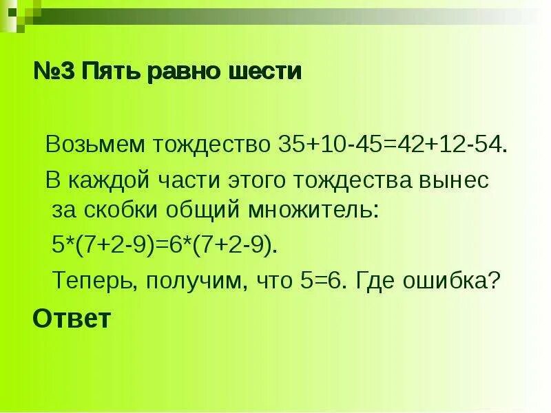 15 10 6 получить 7. Равно 6. Пять плюс пять равно. Без 12 шесть. Почему Бебра равно 5.