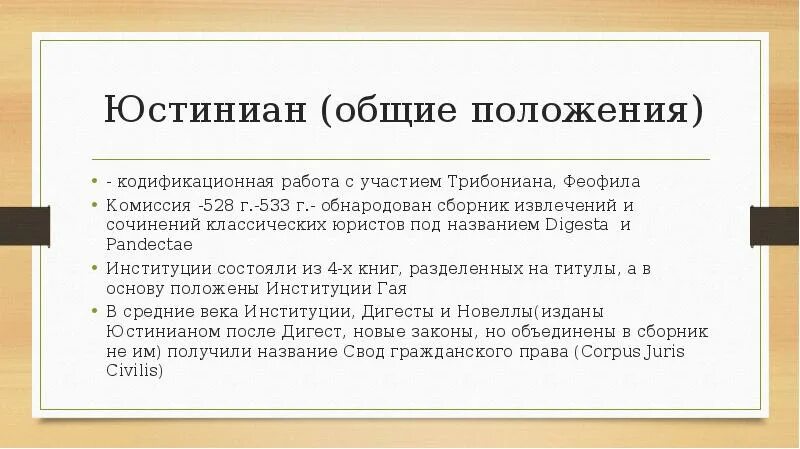 Как в кодексе юстиниана объясняется термин право. Институты юстиниана. дигесты юстиниана. основные нормы кодекса юстиниана. кодекс юстиниана римское право.