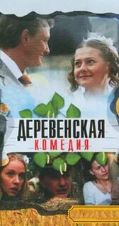 Деревенская комедия