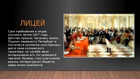 С первых месяцев пребывания в лицее