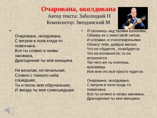 Заболоцкий детство стих. Оварована окалдована Текс. Очарована околдована текст. Очарована окалдована Текс. Очарована околдована текст песни.