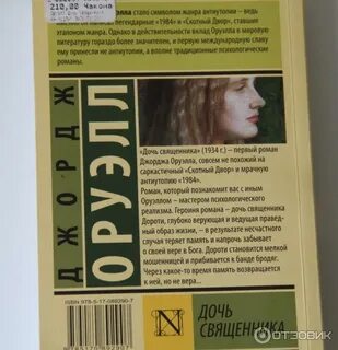 Книга оруэлл дочь священника