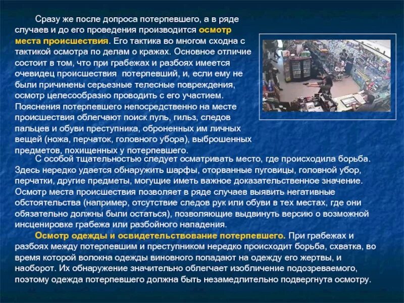 Расследование против собственности. Этапы расследования грабежей и разбоев. Расследование преступлений против собственности. Методика осмотра потерпевших. Методика расследования грабежей и разбоев криминалистика.