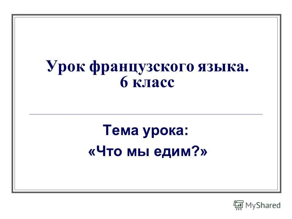 Урок французского языка. Уроки по французскому языку. Уроки французского языка тема. Презентация на французском языке.