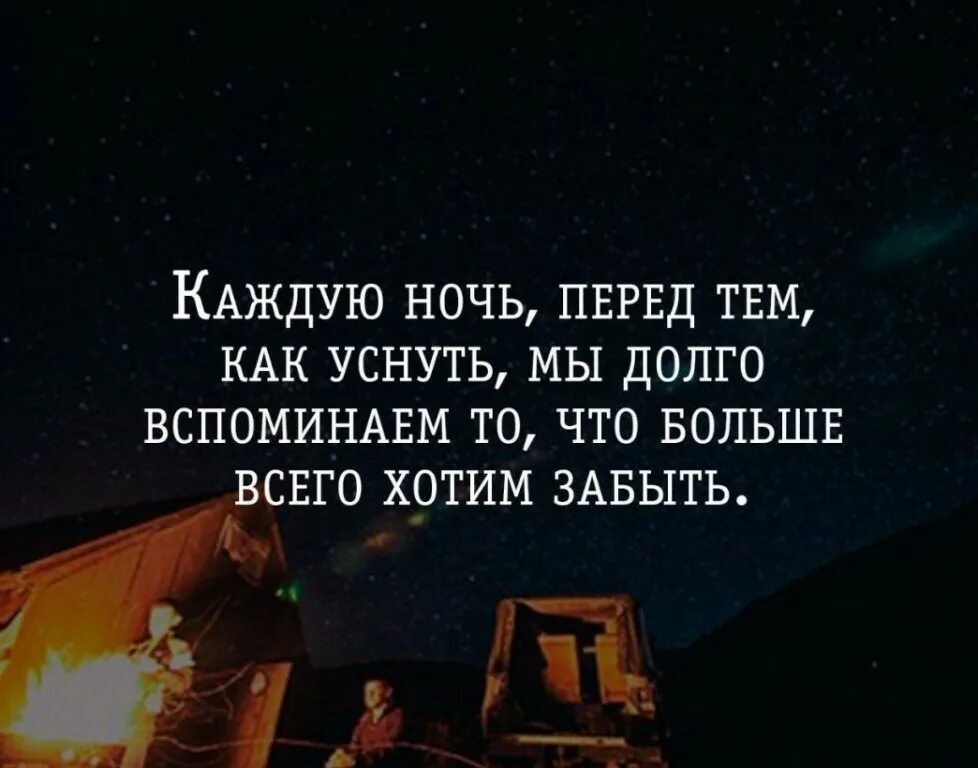 Долго правда. Статусы про ночь со смыслом. Забытый цитата. Статусы про ночь. Забыть прошлое цитаты.