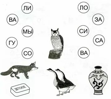 Соедини слова с буквой которая пропущена