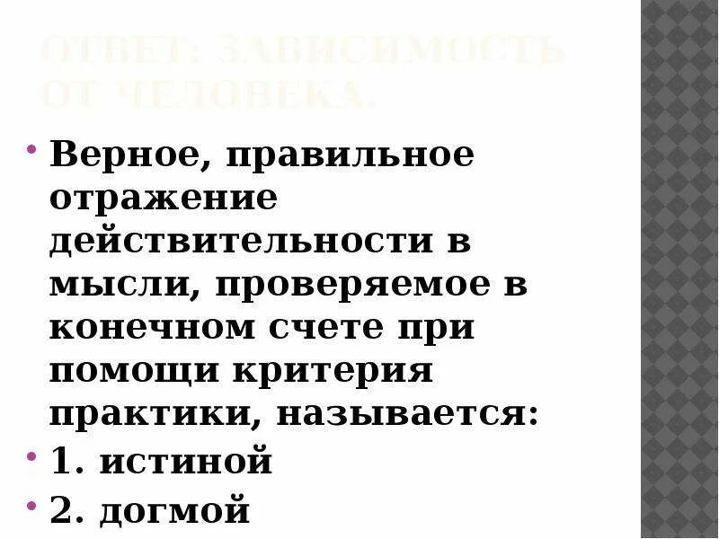 Отражается как правильно. Верное правильное отражение действительности в мысли. Суждения об истине и её критериях. Суждения об истине. Истина - верное, правильное отражение действительности в мысли..