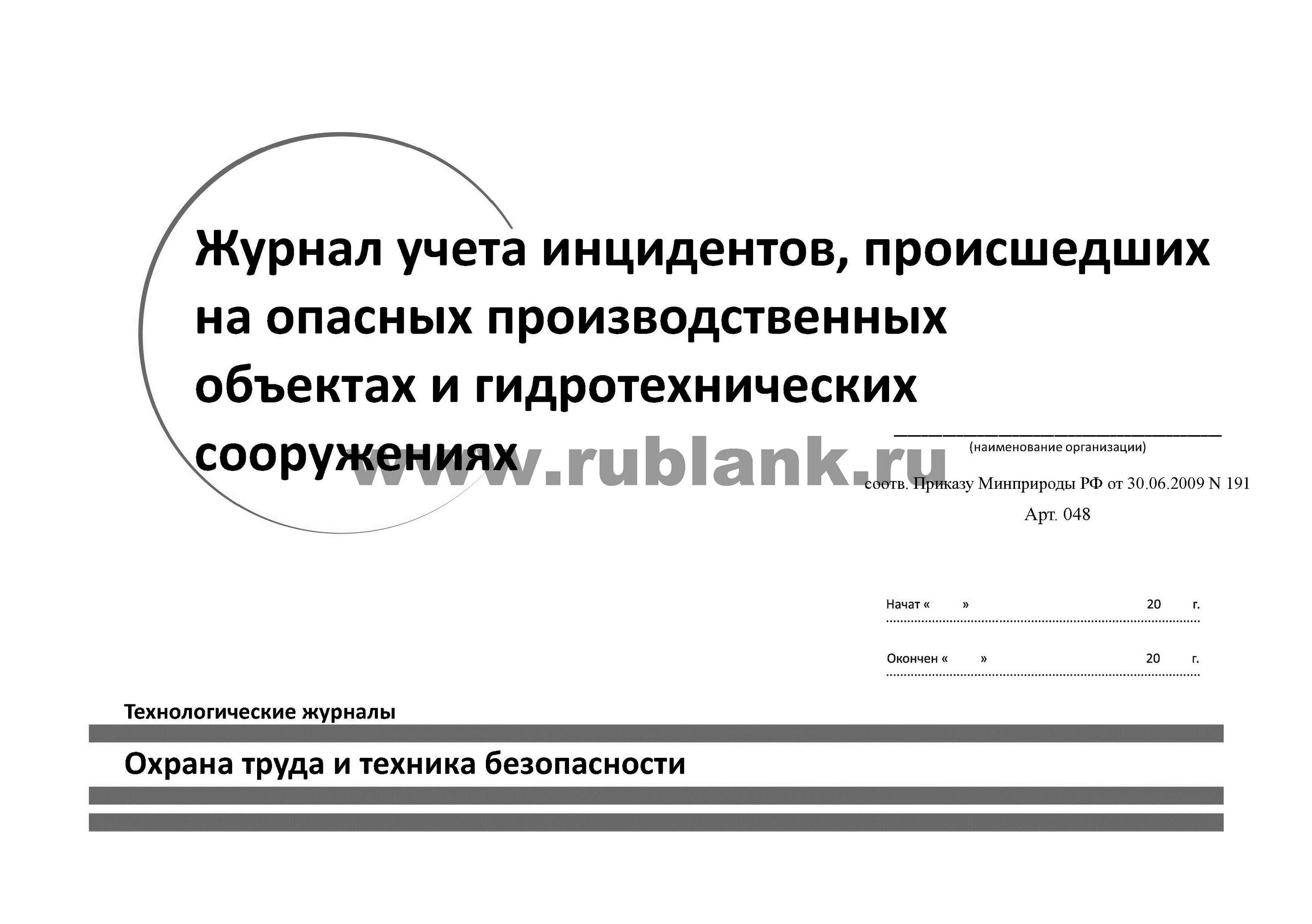 Журнал учёта аварий и инцедентов. Учет аварий и инцидентов. Виды инцидентов на опо. Журнал аварий и инцидентов на опо. Журнал учета инцидентов на опо 2021.