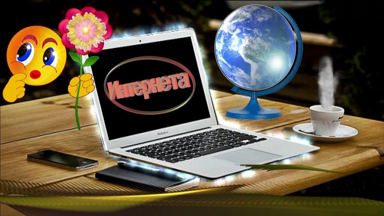 День интернета год. Интернет открытки. день всемирной сети интернет. открытка всемирный день интернета. открытки без интернета..