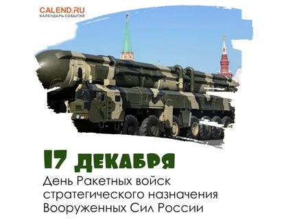 17 декабря день ракетных войск стратегического назначения