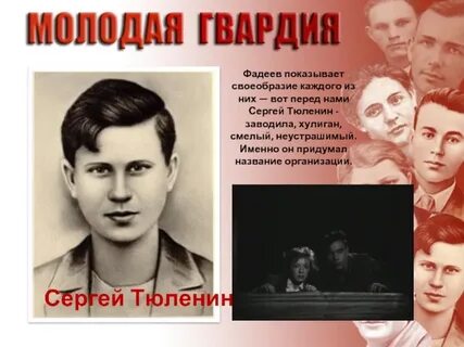 Характеристика молодой гвардии