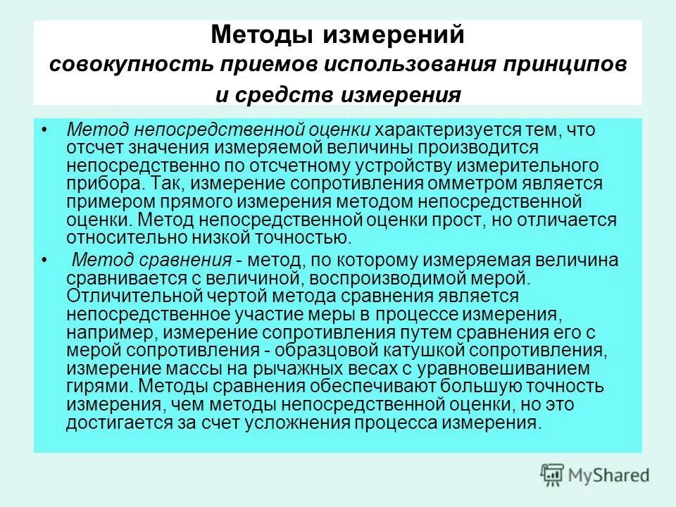 Принципы измерений методы измерений. Метод сравнения измерения. Непосредственный метод измерения. Метод измерения это совокупность. Принципы и методы измерений метрология.