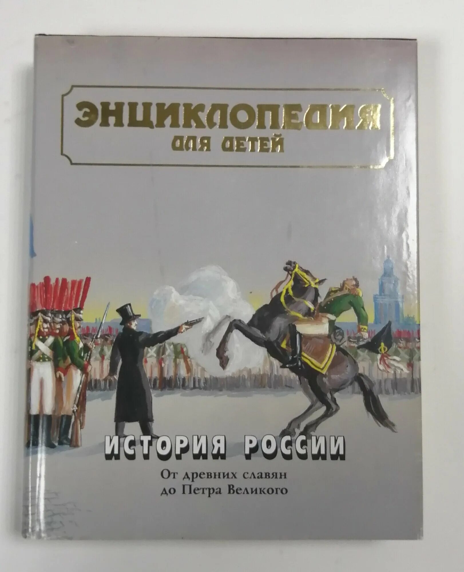 Детские исторические энциклопедии. Энциклопедия всемирная история аванта плюс. Новая история человечества книга. Детские исторические энциклопедии. Школьная энциклопедия руссика.