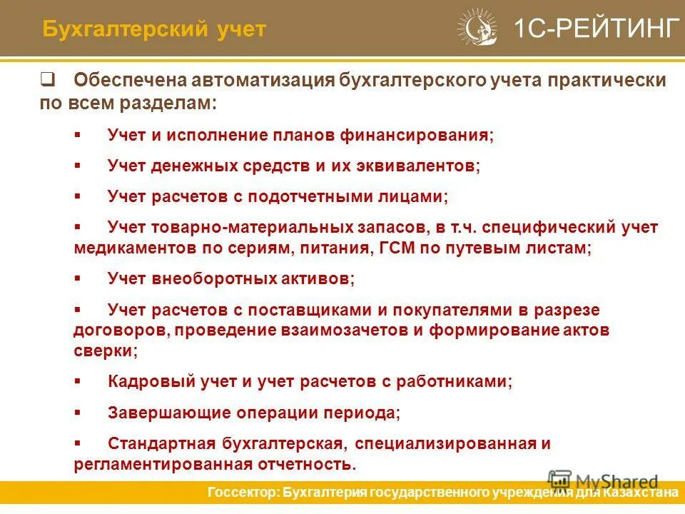 Автоматизация бухгалтерского учета. Бухгалтер в государственное учреждение