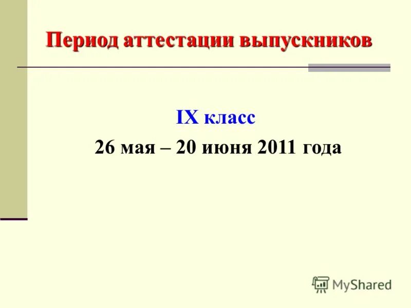 аттестуемый период. вопросы для аттестации начальника отдела. порядок проведения аттестации государственных служащих. решение комиссии аттестации госслужащих. аттестуемый период.