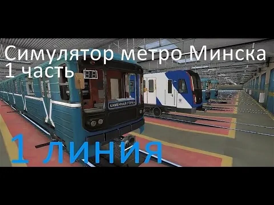 Симулятор минского метро 1.1 alpha