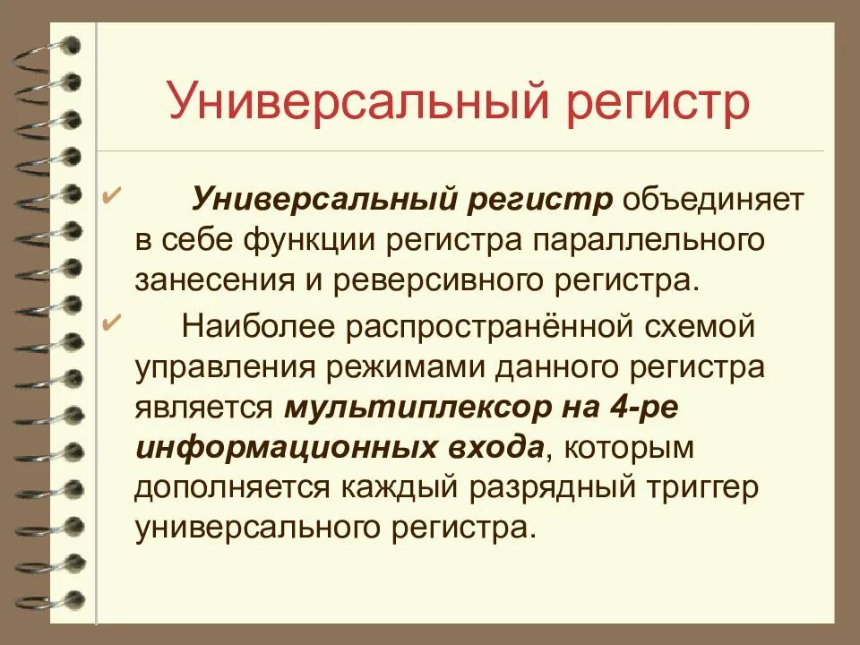 Переменный регистр. Режим работы универсального регистра?. Универсальный регистр принцип работы. Режимы универсального регистра. Описать функции регистра.