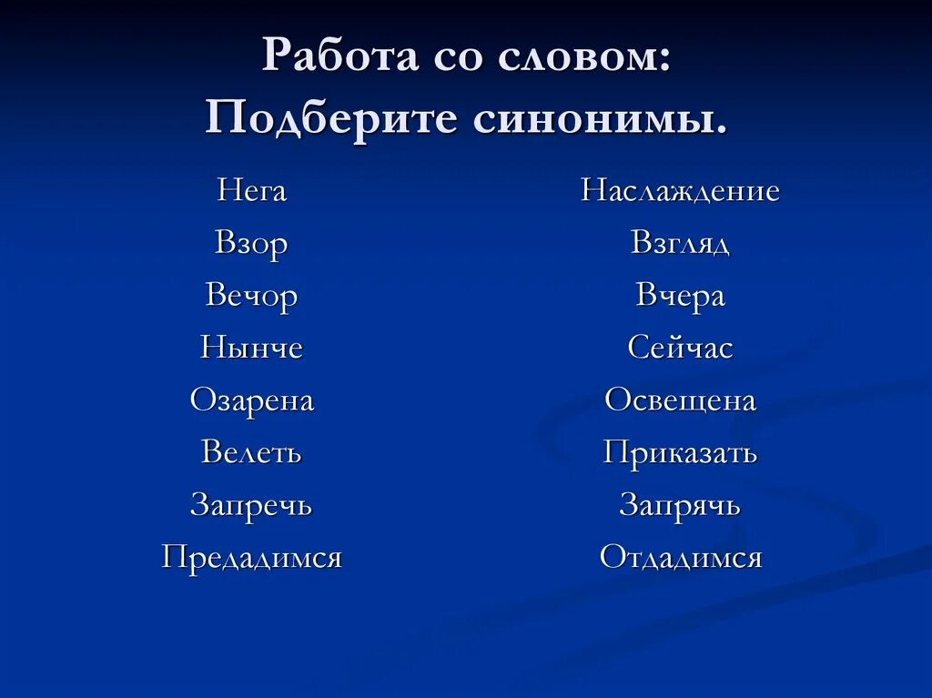 Слова синонимы. Подобрать синонимы к словам. Наслаждение синоним. Синоним к слову работа. Привлекать синонимы к слову