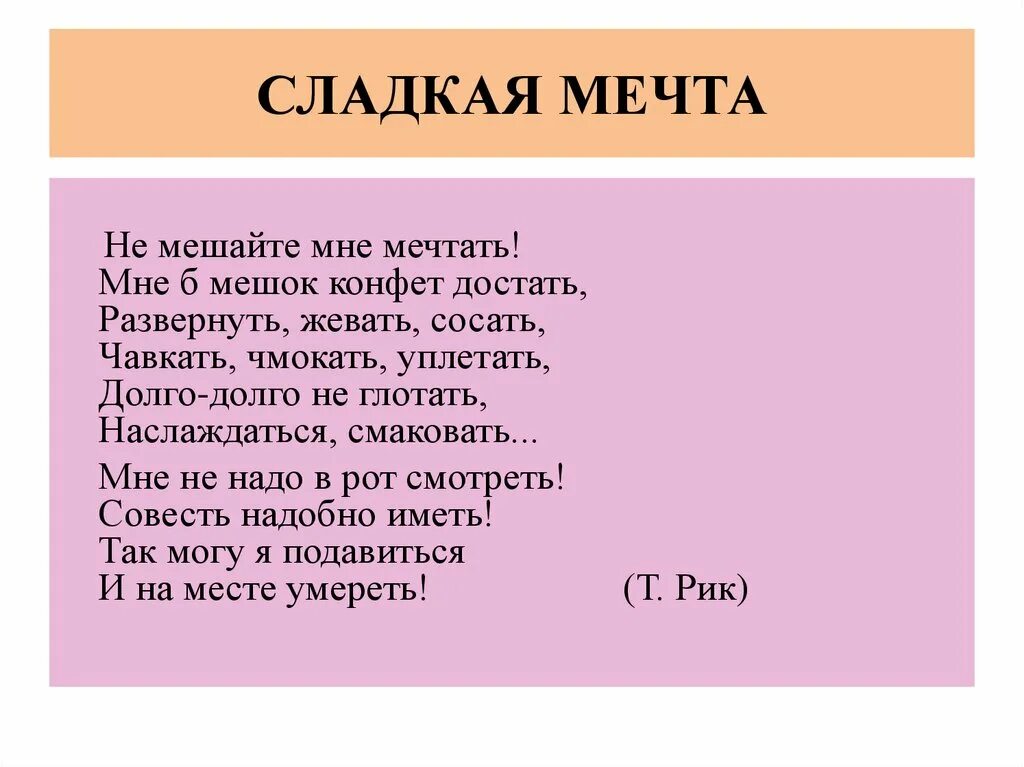 Не мешайте мне мечтать. Не мешайте мне мечтать мне б мешок конфет. Стих не мешайте мне мечтать мне б мешок конфет достать. Конфет мешок стих.