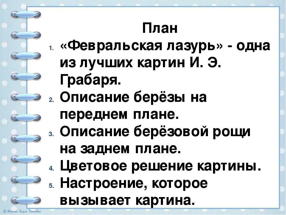 Сочинение описание картины 5 класс 4 четверть. Картина Февральская лазурь план сочинения. План картины Февральская лазурь. План сочинения Февральская лазурь 4 класс. План по картине Февральская лазурь.