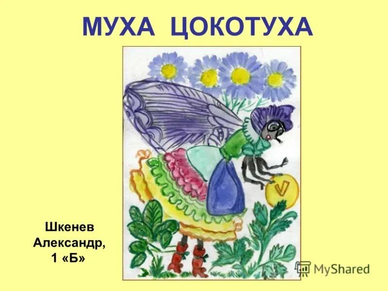 Тема мухи цокотухи. Муха-Цокотуха. Муха Цокотуха рисунок. Рисунок к сказке Муха Цокотуха. Рисунок на тему Муха Цокотуха 1 класс.