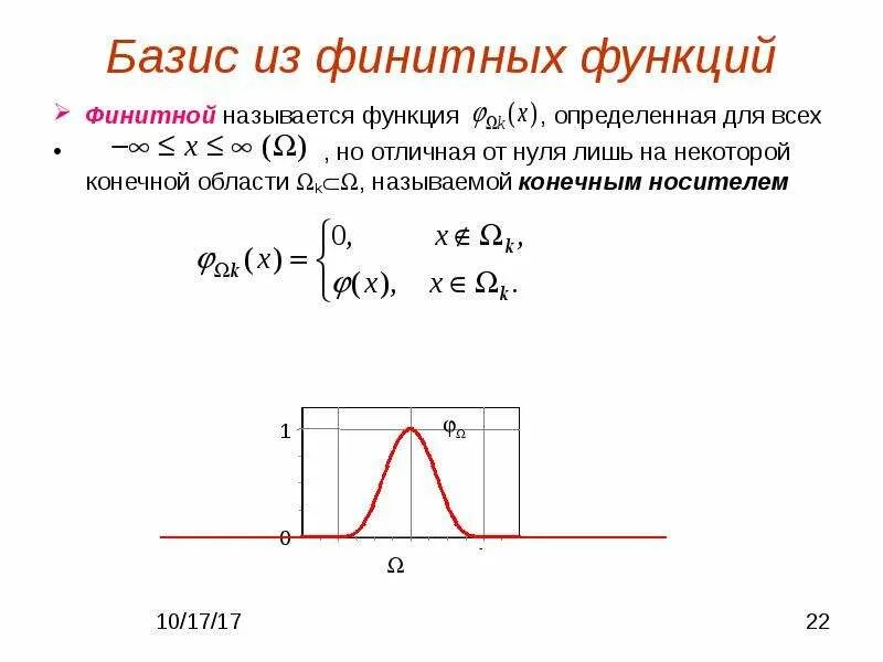 Базис функции. Финитная функция. – финитная непрерывная функция. финитная функция примеры. финитный базис.