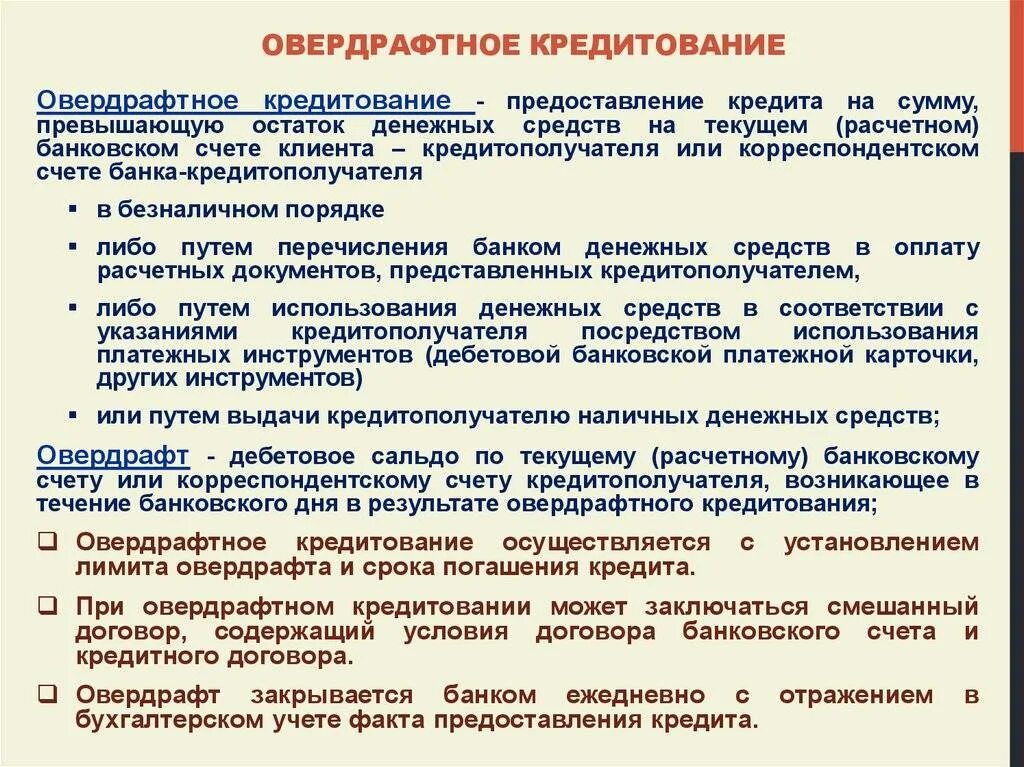 Кредит овердрафт. Схема овердрафтного кредитования. Обеспечение овердрафта. Предоставление кредита в форме овердрафта.