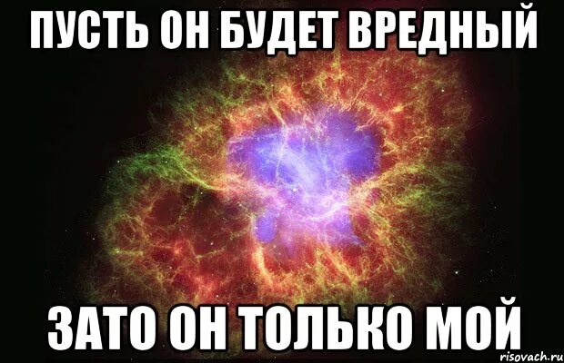 Нет он только мой. Он только мой. он только мой картинки. мой и только мой. он мой он только мой.