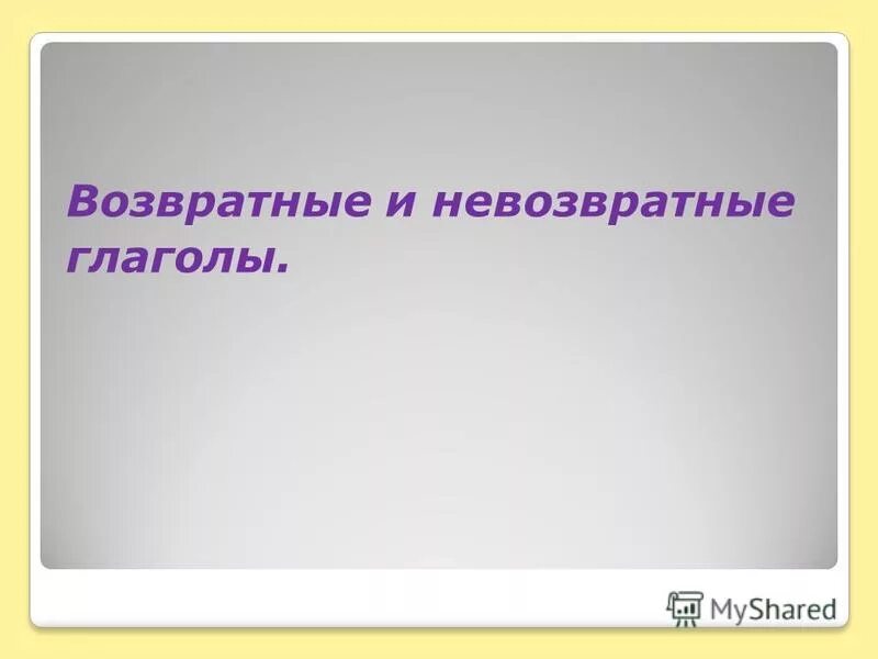 Возратные и не Возратные глаголы. Возвратные и невозвратные глаголы. Вохарьный и невозвратный глагол. Вощвратные глаголы и невозв.