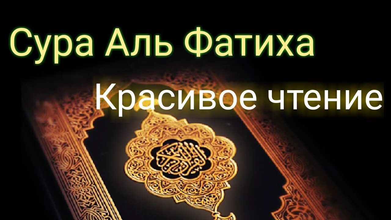 Сура Аль Фатиха. Красивое чтение Суры Аль Фатиха. Красиво чтение Сура Аль-Фатиха. 1 Сура Корана Аль-Фатиха. Правильное чтение аль фатихи