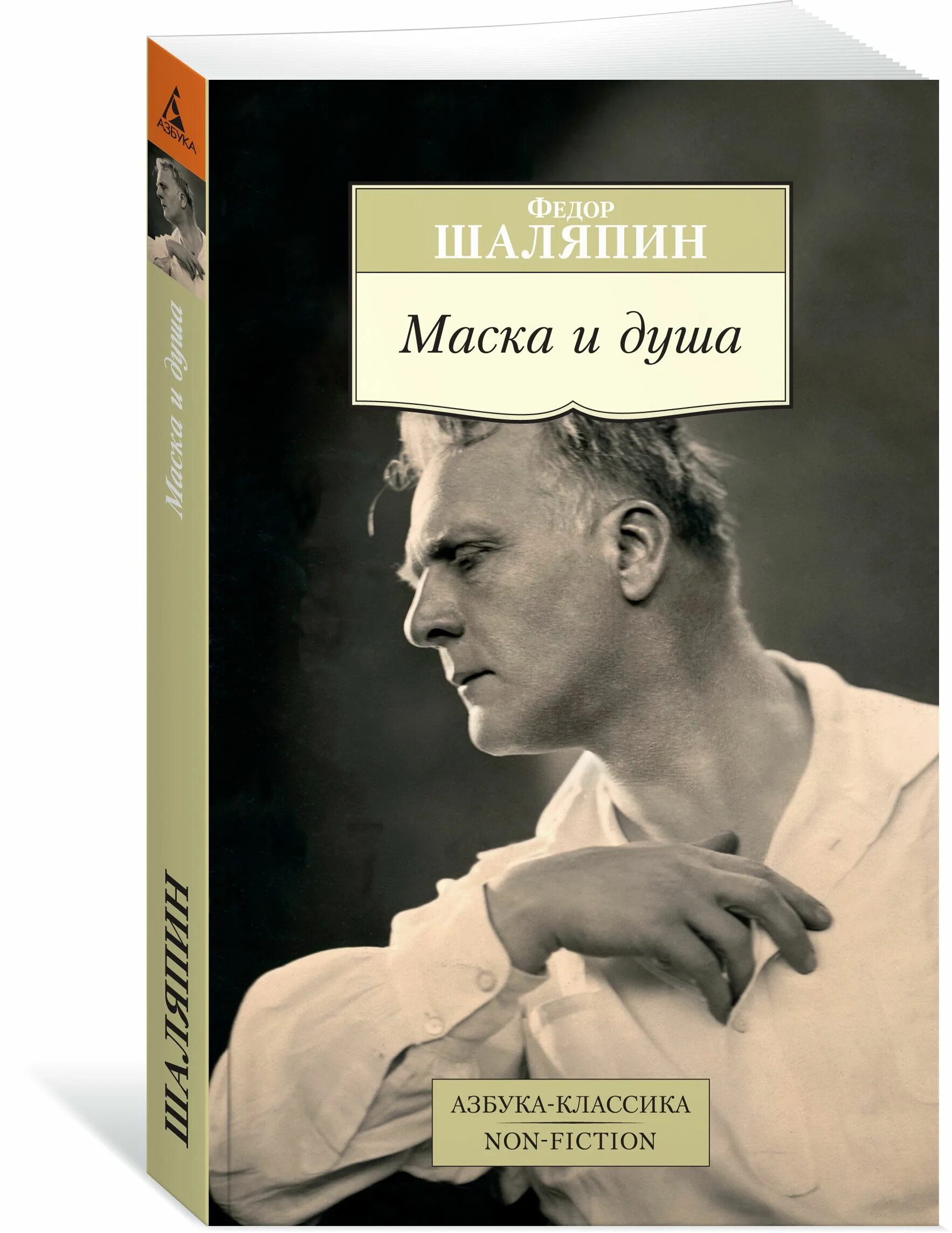 Шаляпин книги. Книга Шаляпина маска и душа. Маска и душа.