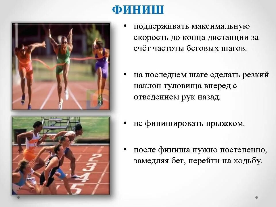 Наклон туловища при беге по прямой дистанции. Финиш бега на короткие дистанции. бег на короткие дистанции финиш. спринтерский бег презентация. финиширование в беге на короткие дистанции.