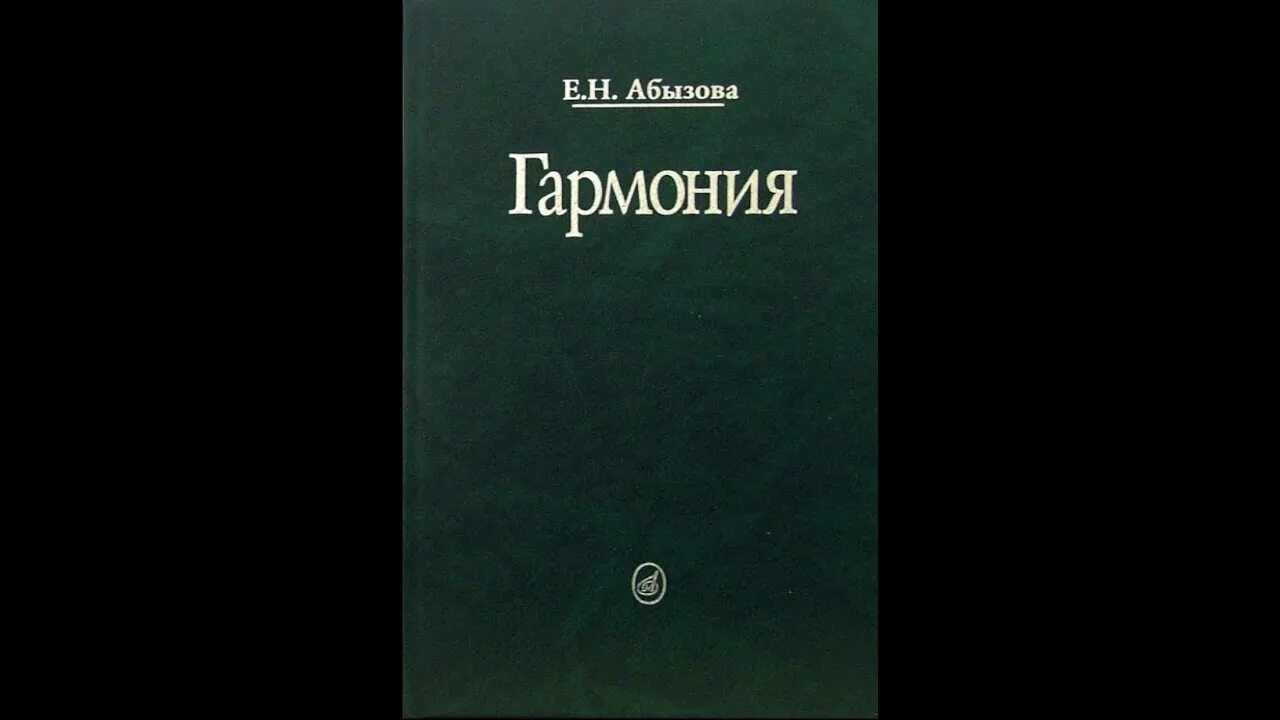 Абызова Гармония. Абызова Гармония учебник. Абызова учебник по гармонии. Скачки терцовых тонов Гармония.