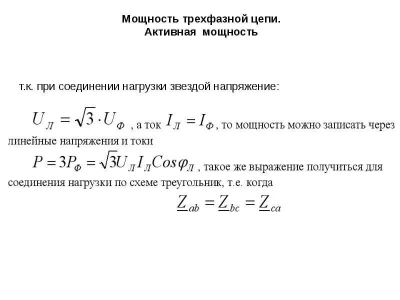Ток трехфазной нагрузки. Формула мощности в трехфазной цепи переменного тока. формула расчета 3 фазного тока. активная мощность трехфазной сети переменного тока. формула 3 фазного тока полной мощности.
