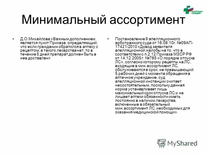 Обслуживание рецепта на минимальный ассортимент