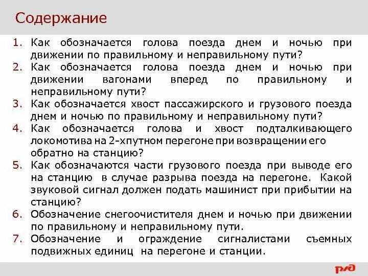 Как обозначается пассажирский поезд. Голова поезда при движении по неправильному пути обозначается. при движении вагонами вперед. хвост грузового поезда обозначается. обозначение головы грузового поезда.