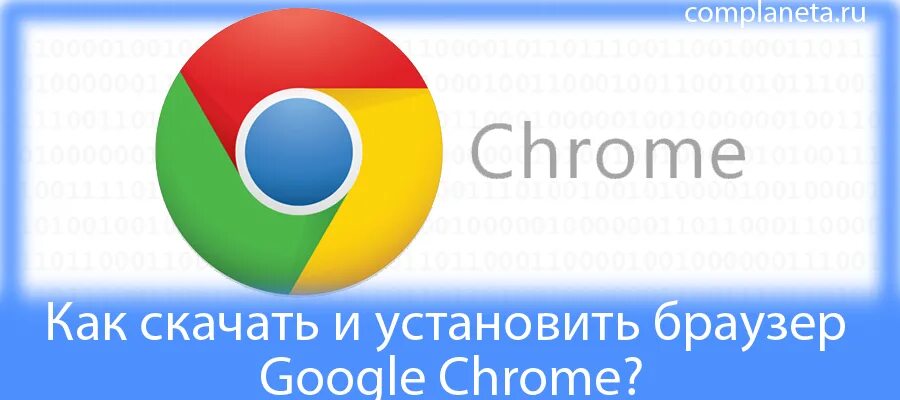 Google Chrome. Google Chrome браузер. Google Chrome для Android. Установка браузера гугл.