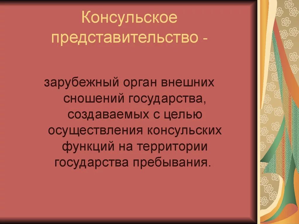 Консульские представительства это. Консульские представительства понятие. Функции консульских представительств. Дипломатическое и консульское. Право международного сношения